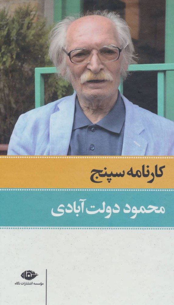 پایانه - کارنامه سپنج