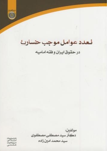 پایانه - تعدد عوامل موجب خسارت