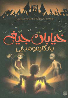 پایانه - یادگار مومیایی