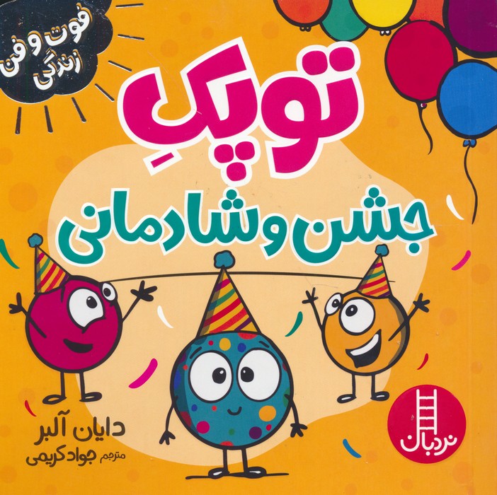 پایانه - توپک جشن و شادمانی