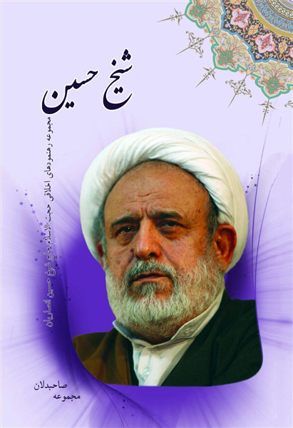 پایانه - شیخ حسین