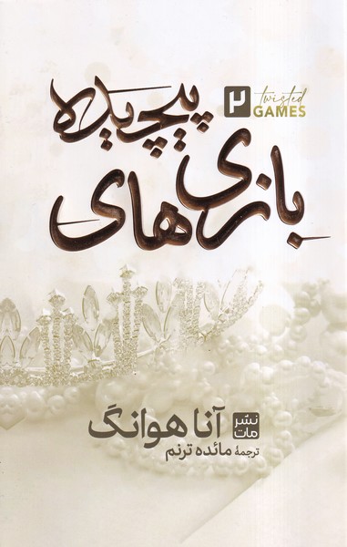 پایانه - بازی های پیچیده 2 (شومیز)