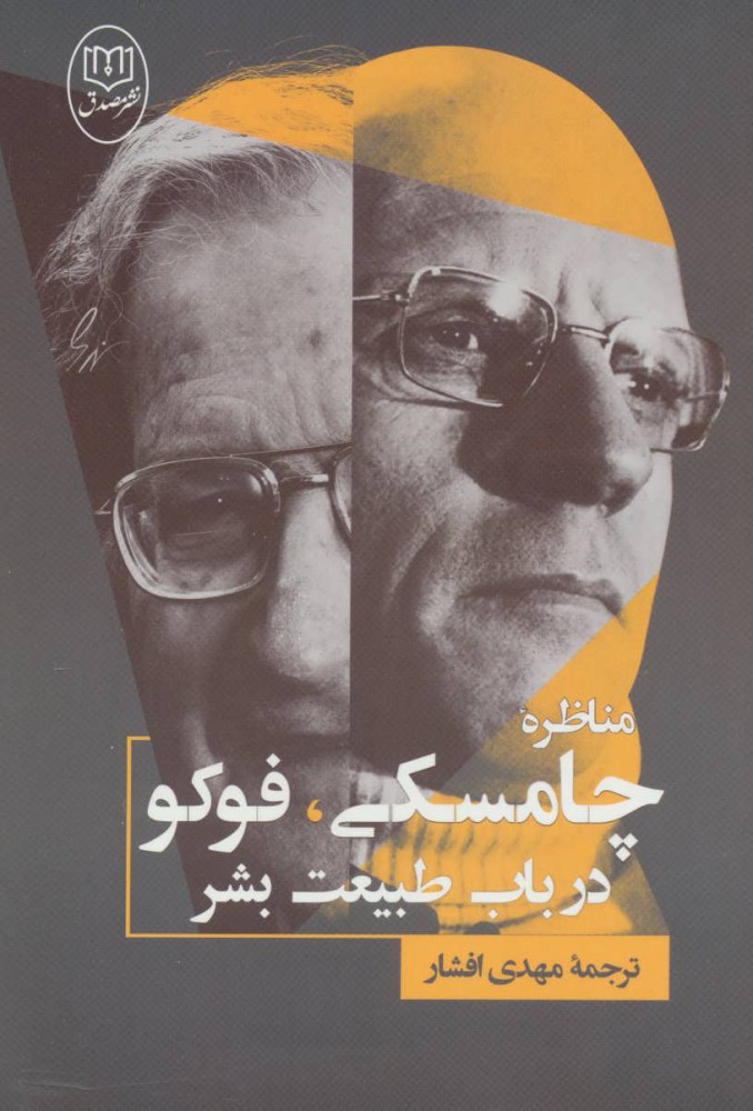 پایانه - مناظره چامسکی ، فوکو درباب طبیعت بشر