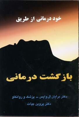 پایانه - خوددرمانی از طریق بازگشت درمانی