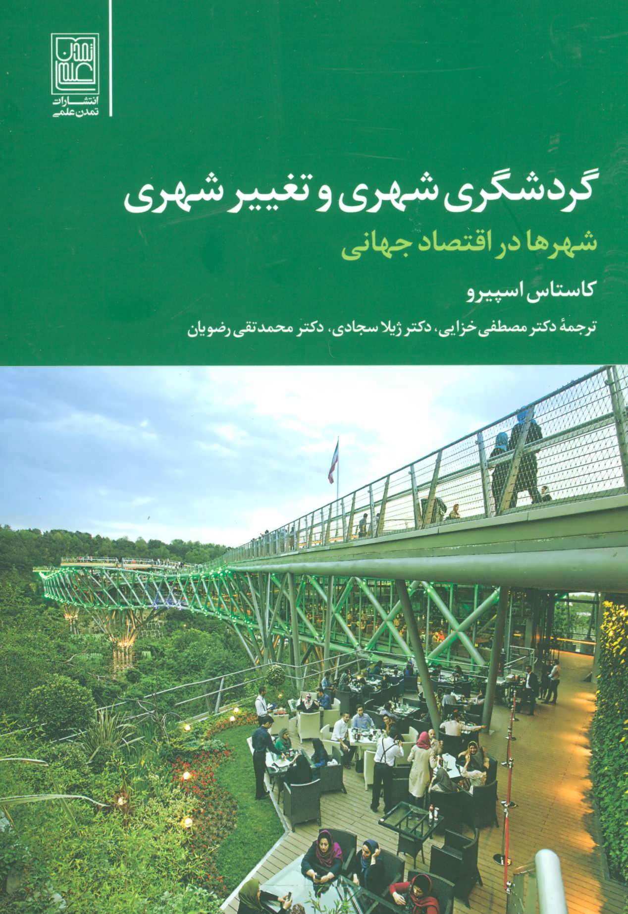 پایانه - گردشگری شهری و تغییر شهری