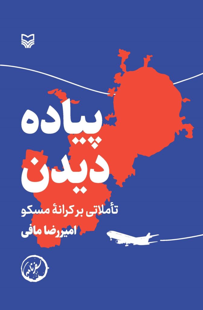 پایانه - پیاده دیدن