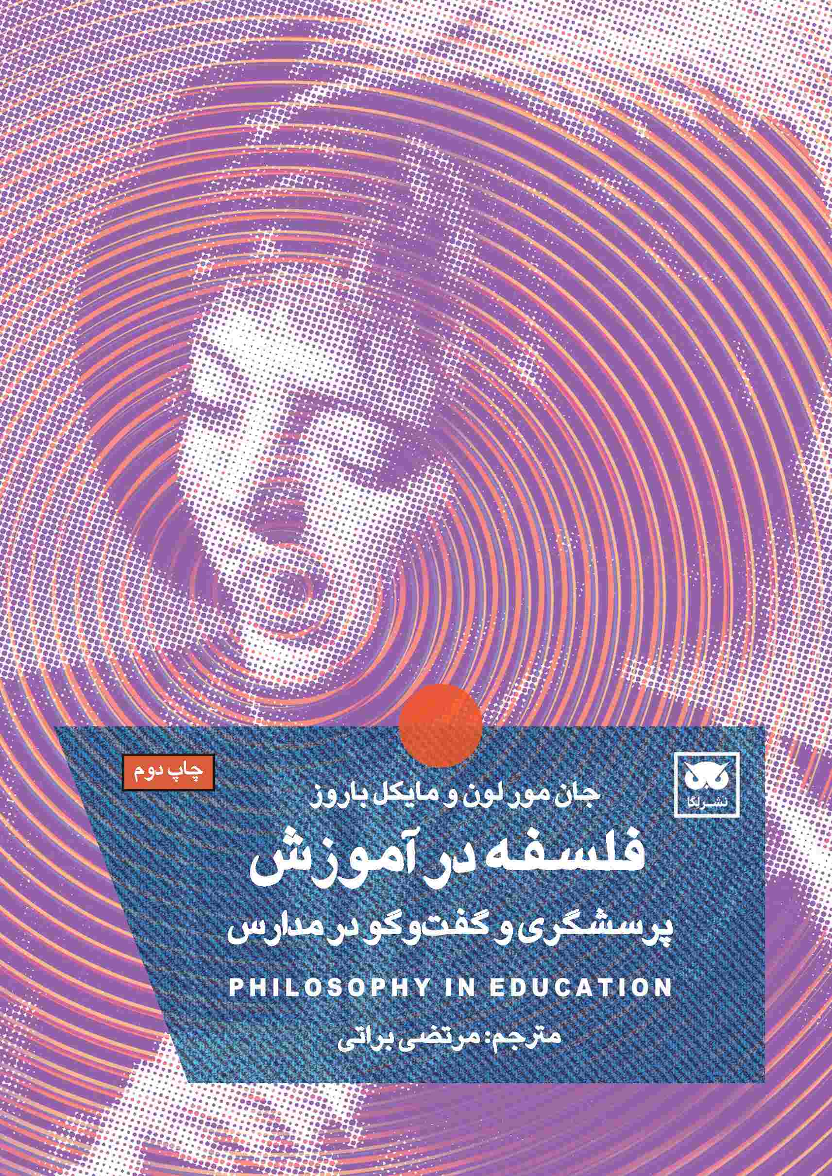 پایانه - فلسفه در آموزش