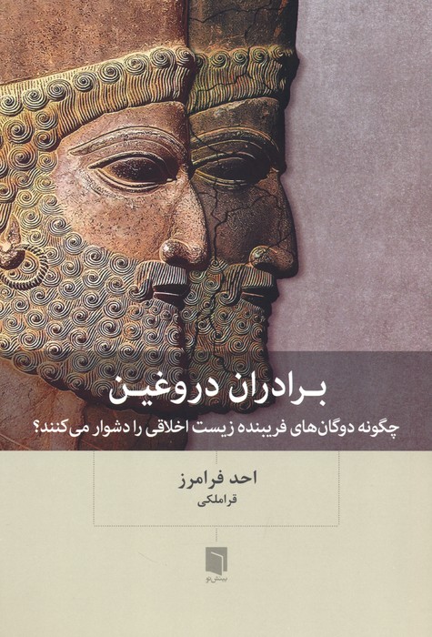 پایانه - برادران دروغین