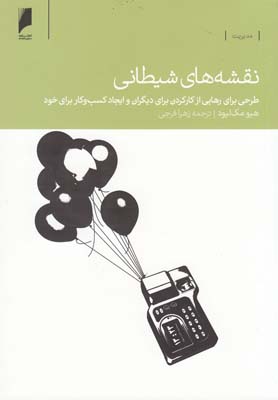 پایانه - نقشه های شیطانی