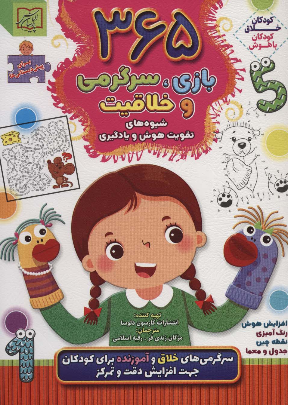 پایانه - 365 بازی، سرگرمی و خلاقیت