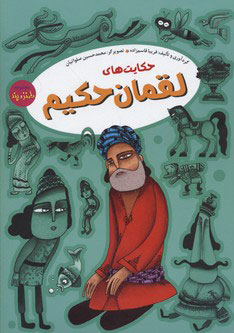 پایانه - حکایت های لقمان حکیم