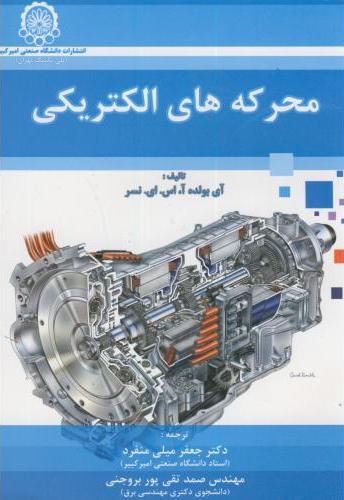 پایانه - محرکه های الکتریکی