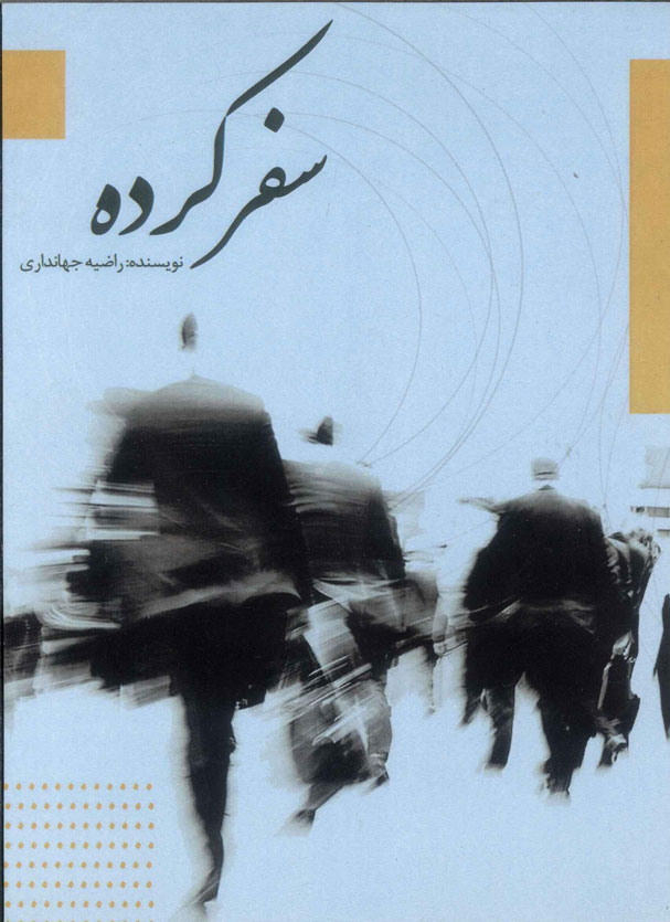 پایانه - سفرکرده