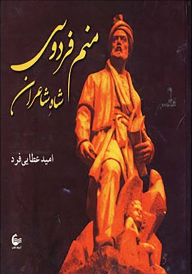 پایانه - منم فردوسی شاه شاعران