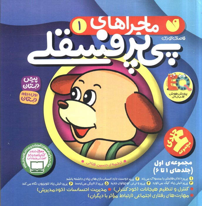 پایانه - مجموعه ماجراهای پی پر فسقلی 1