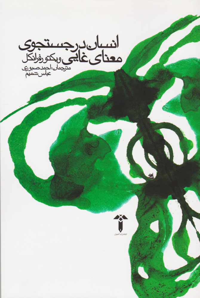 پایانه - انسان در جستجوی معنای غایی