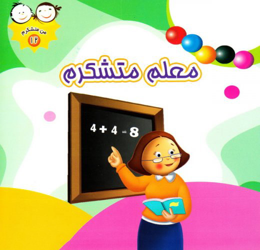 پایانه - معلم متشکرم