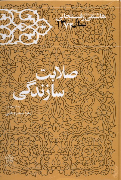 پایانه - صلابت سازندگی