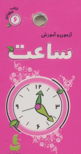 پایانه - آزمون و آموزش ساعت