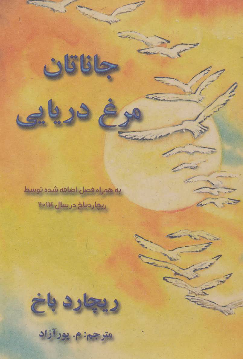 پایانه - جاناتان مرغ دریایی