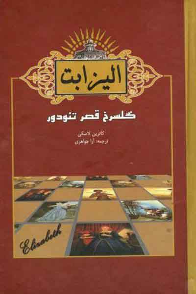 پایانه - الیزابت اول