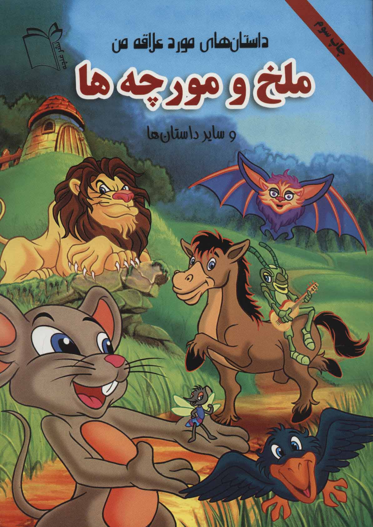 پایانه - ملخ و مورچه ها