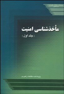 پایانه - ماخذشناسی امنیت-جلد اول