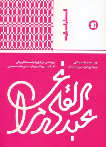 پایانه - عبدالقادر مراغی