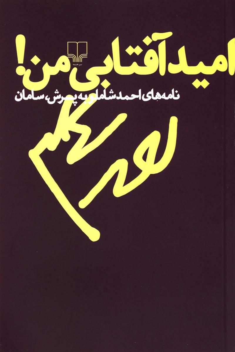 پایانه - امید آفتابی من