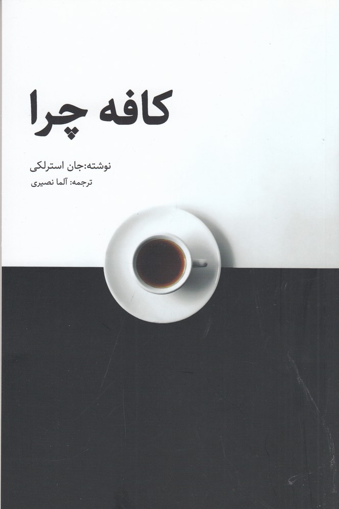 پایانه - کافه چرا