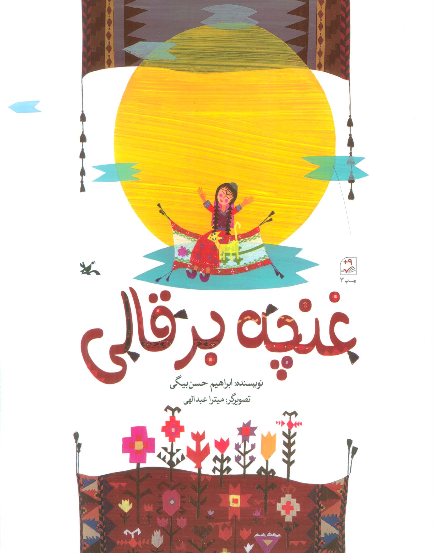 پایانه - غنچه بر قالی