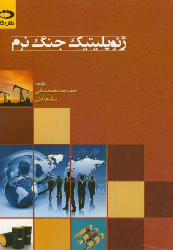 پایانه - ژئوپلیتیک جنگ نرم