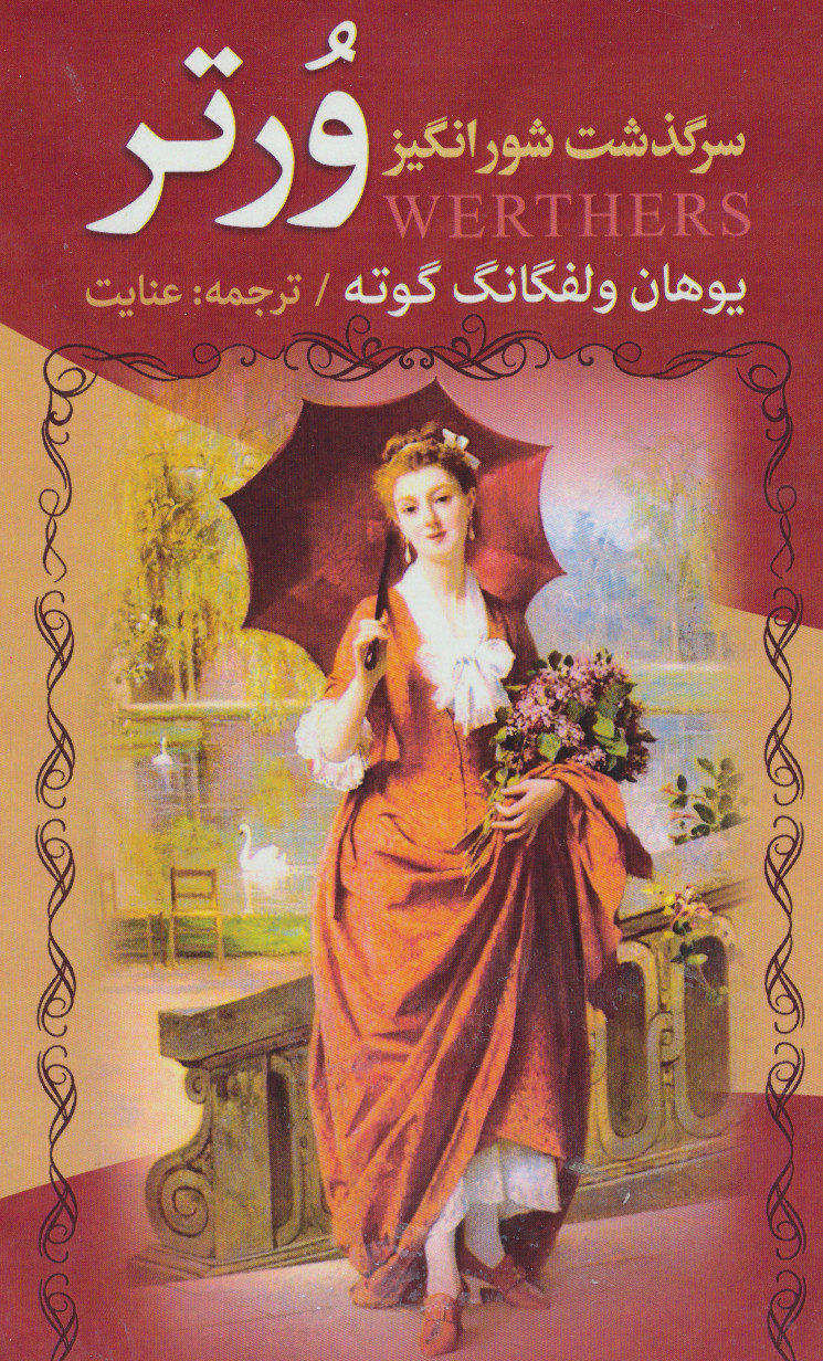 پایانه - سرگذشت شورانگیز ورتر