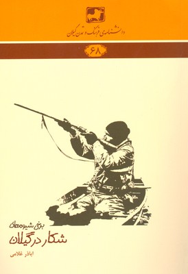 پایانه - برخی شیوه های شکار در گیلان