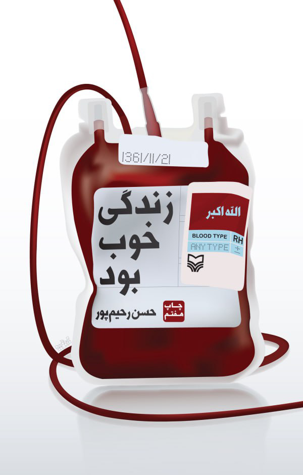 پایانه - زندگی خوب بود