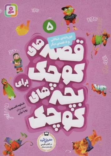 پایانه - قصه های کوچک برای بچه های کوچک 5