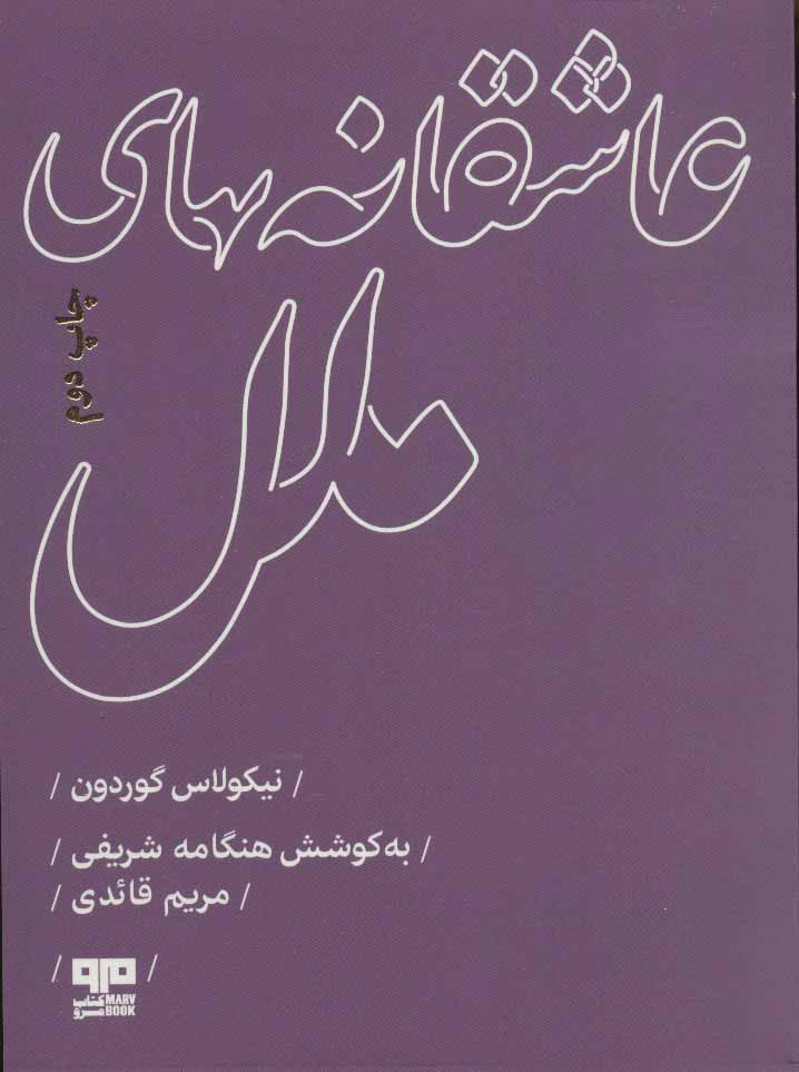 پایانه - عاشقانه های ملل