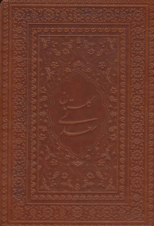 پایانه - گلستان سعدی