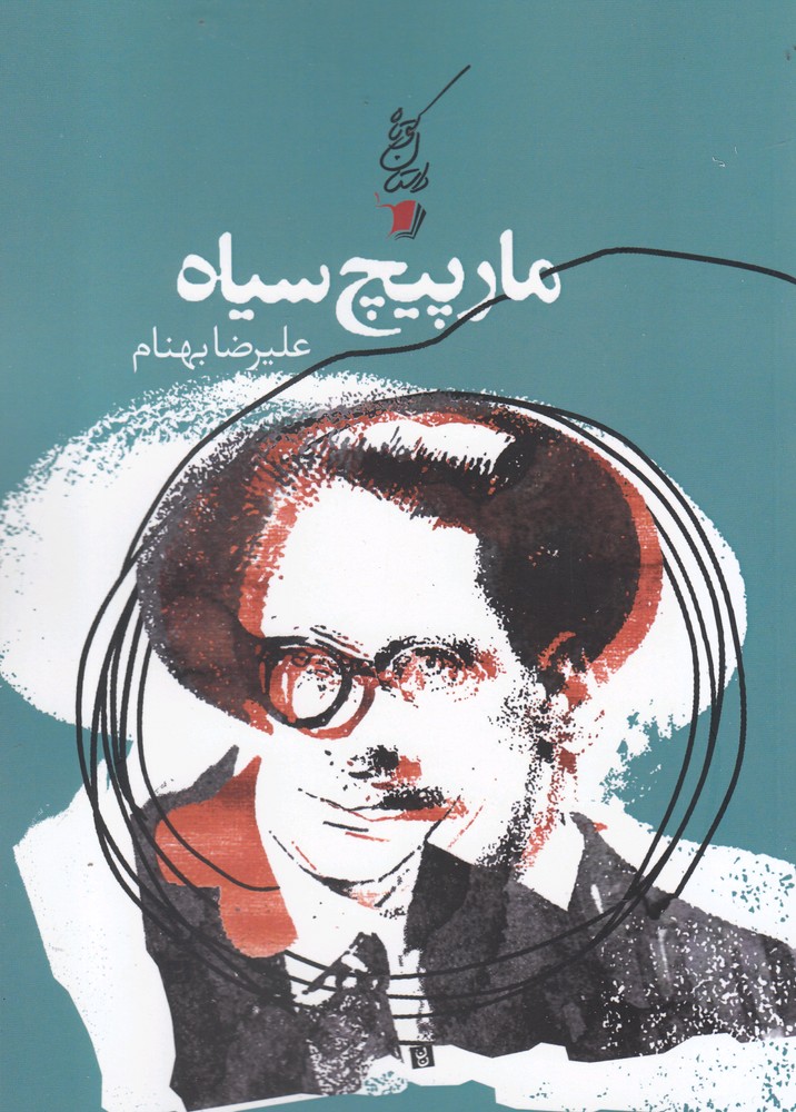 پایانه - مارپیچ سیاه