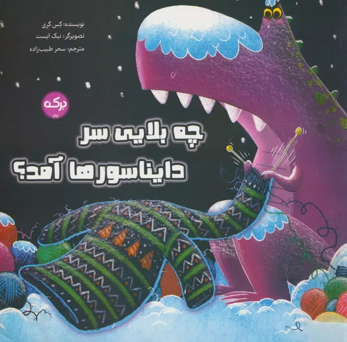 پایانه - چه بلایی سر دایناسورها آمد؟