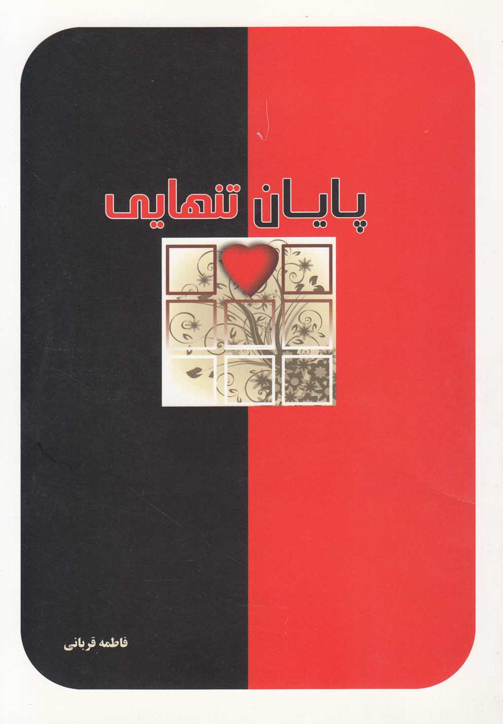 پایانه - پایان تنهایی