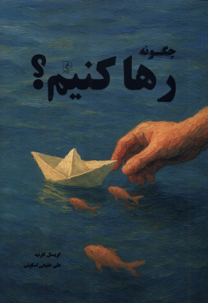 پایانه - چگونه رها کنیم