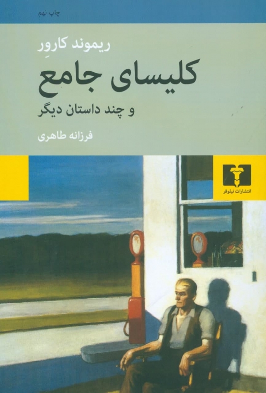 پایانه - کلیسای جامع و چند داستان دیگر