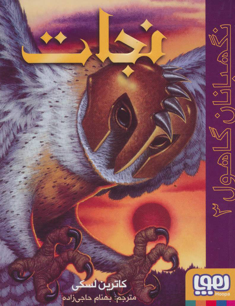 پایانه - نجات