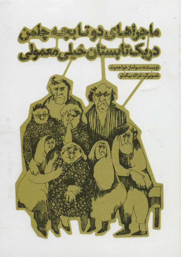پایانه - ماجراهای دو تا بچه چلمن در یک تابستان خیلی معمولی