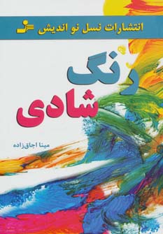 پایانه - رنگ شادی