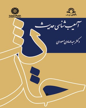 پایانه - آسیب شناسی حدیث