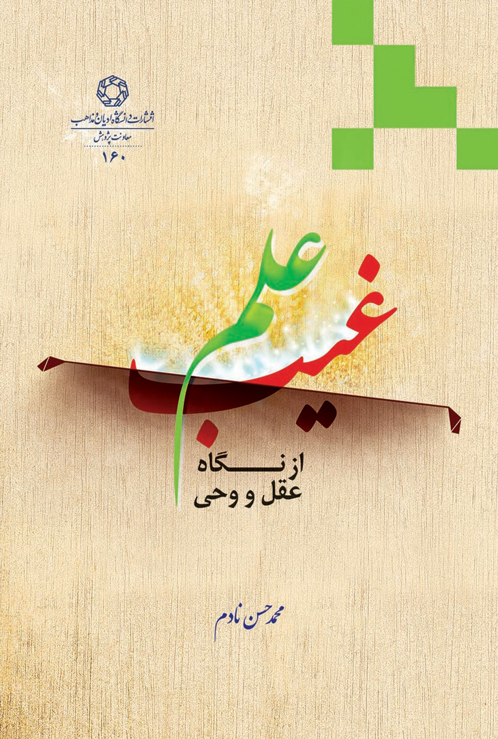 پایانه - علم غیب