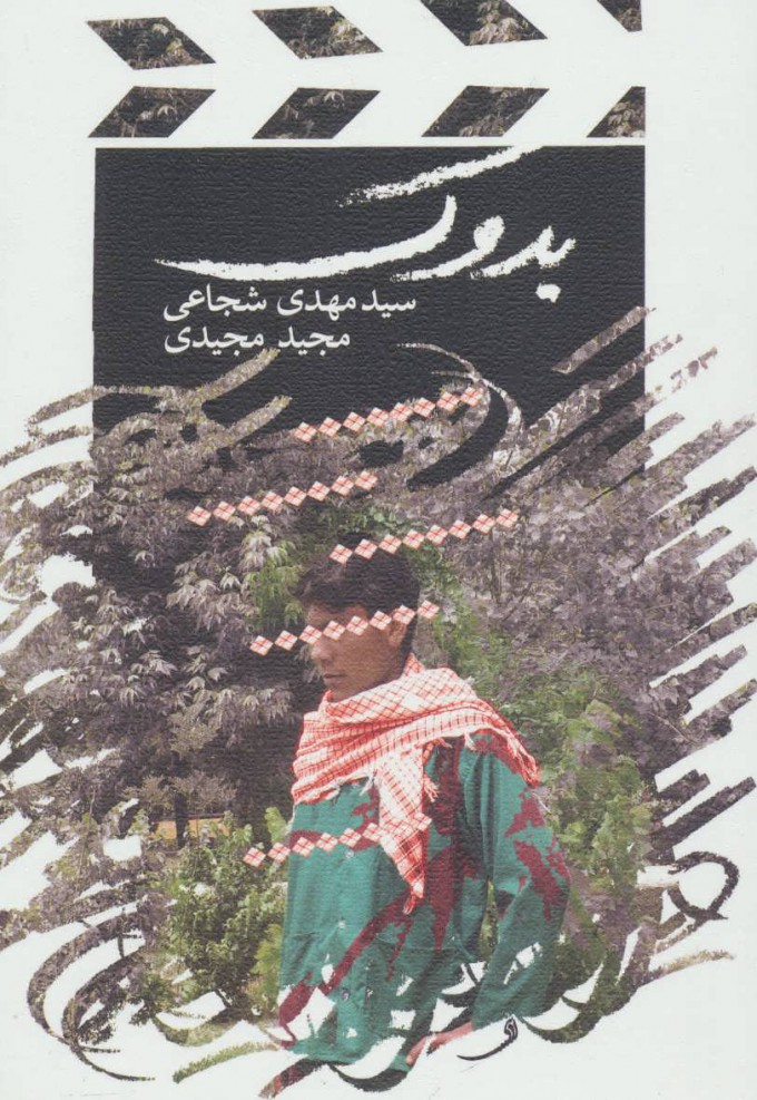 پایانه - بدوک