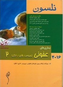 پایانه - نلسون 2016 _ بیماری های عفونی2 (ویروس/قارچ/انگل)